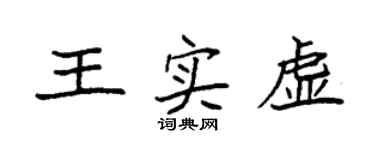 袁强王实虚楷书个性签名怎么写