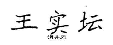 袁强王实坛楷书个性签名怎么写