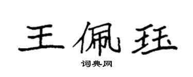 袁强王佩珏楷书个性签名怎么写