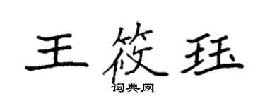 袁强王筱珏楷书个性签名怎么写