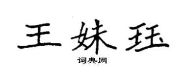 袁强王姝珏楷书个性签名怎么写