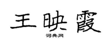 袁强王映霞楷书个性签名怎么写