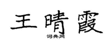 袁强王晴霞楷书个性签名怎么写