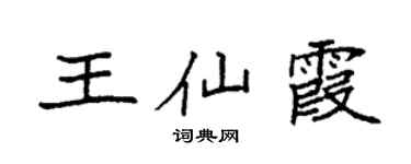 袁强王仙霞楷书个性签名怎么写