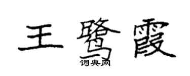 袁强王鹭霞楷书个性签名怎么写
