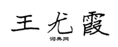 袁强王尤霞楷书个性签名怎么写