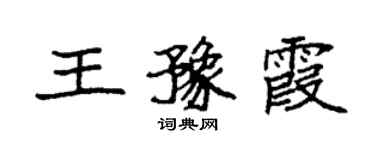袁强王豫霞楷书个性签名怎么写