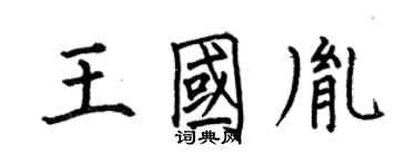 何伯昌王国胤楷书个性签名怎么写
