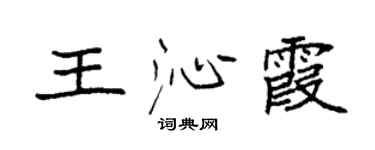 袁强王沁霞楷书个性签名怎么写