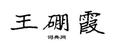 袁强王硼霞楷书个性签名怎么写