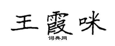 袁强王霞咪楷书个性签名怎么写