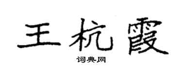 袁强王杭霞楷书个性签名怎么写