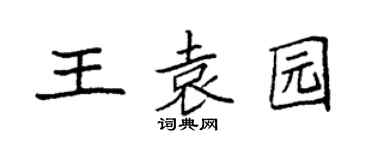 袁强王袁园楷书个性签名怎么写