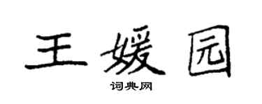 袁强王媛园楷书个性签名怎么写