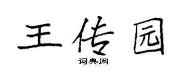 袁强王传园楷书个性签名怎么写