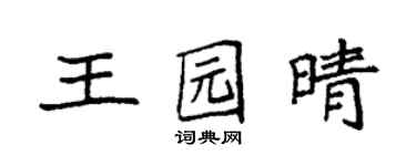袁强王园晴楷书个性签名怎么写