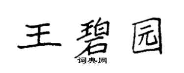 袁强王碧园楷书个性签名怎么写