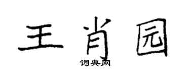 袁强王肖园楷书个性签名怎么写