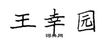 袁强王幸园楷书个性签名怎么写