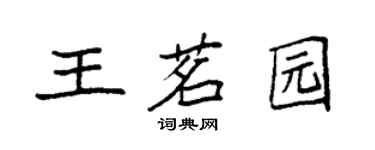 袁强王茗园楷书个性签名怎么写