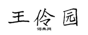 袁强王伶园楷书个性签名怎么写