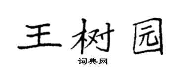 袁强王树园楷书个性签名怎么写