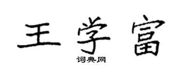 袁强王学富楷书个性签名怎么写
