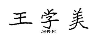 袁强王学美楷书个性签名怎么写