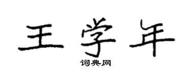 袁强王学年楷书个性签名怎么写