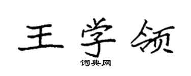袁强王学领楷书个性签名怎么写