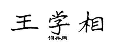 袁强王学相楷书个性签名怎么写