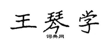 袁强王琴学楷书个性签名怎么写