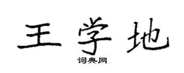 袁强王学地楷书个性签名怎么写