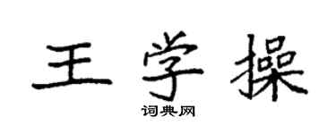 袁强王学操楷书个性签名怎么写