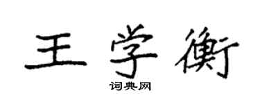 袁强王学衡楷书个性签名怎么写
