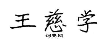 袁强王慈学楷书个性签名怎么写