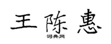 袁强王陈惠楷书个性签名怎么写