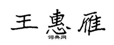 袁强王惠雁楷书个性签名怎么写