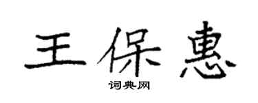 袁强王保惠楷书个性签名怎么写