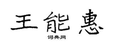 袁强王能惠楷书个性签名怎么写