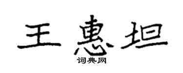 袁强王惠坦楷书个性签名怎么写