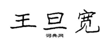 袁强王旦宽楷书个性签名怎么写