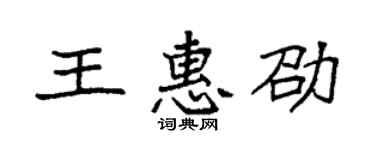 袁强王惠劭楷书个性签名怎么写