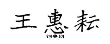 袁强王惠耘楷书个性签名怎么写