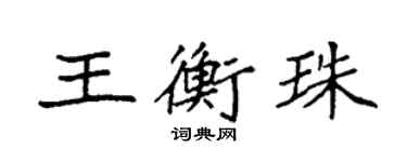 袁强王衡珠楷书个性签名怎么写