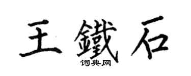 何伯昌王铁石楷书个性签名怎么写
