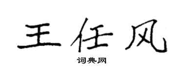 袁强王任风楷书个性签名怎么写