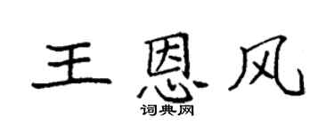 袁强王恩风楷书个性签名怎么写