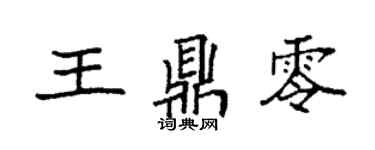 袁强王鼎零楷书个性签名怎么写
