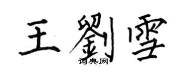 何伯昌王刘雪楷书个性签名怎么写